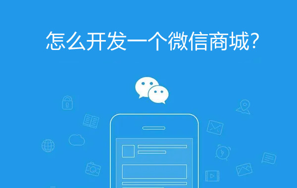 怎么開發(fā)一個微信商城？