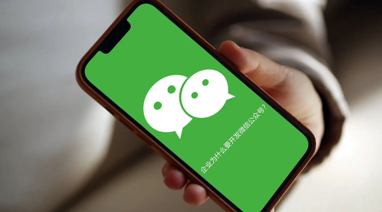企業(yè)為什么要開發(fā)微信公眾號？