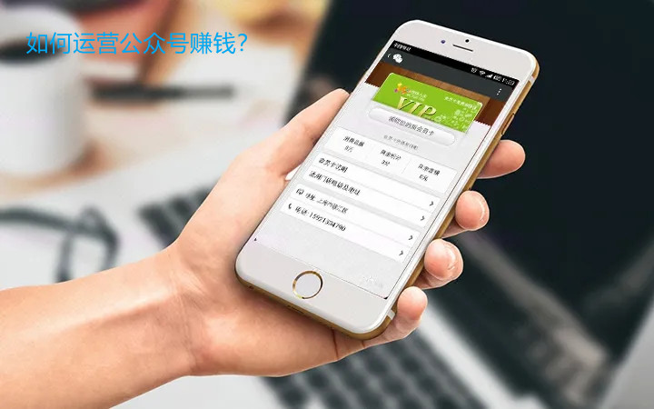 如何運(yùn)營公眾號賺錢？
