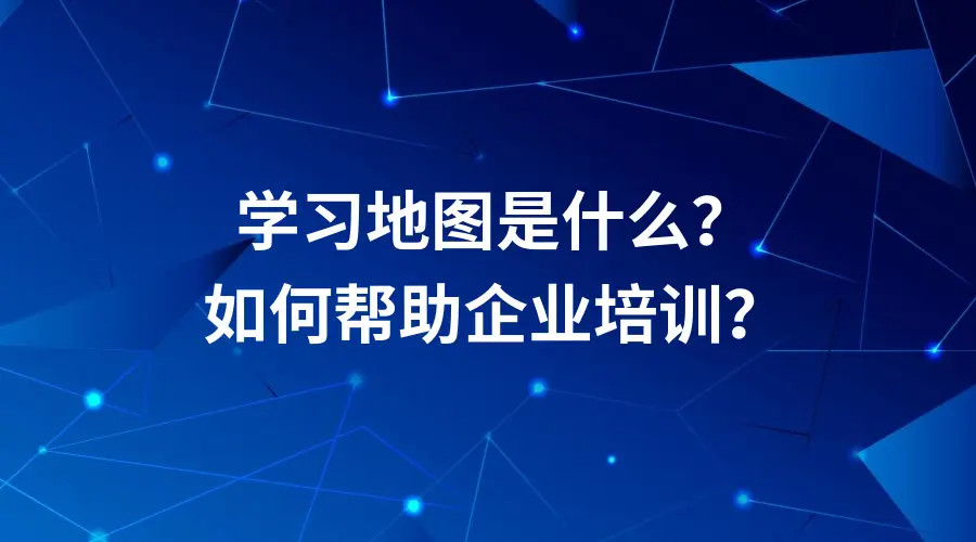 什么是學(xué)習(xí)地圖？
