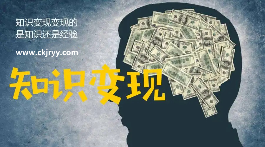 知識變現(xiàn)的方式有哪些？