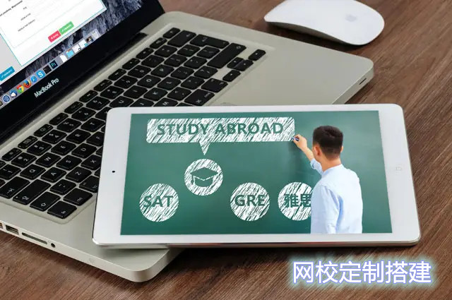 網(wǎng)校定制搭建找誰好？
