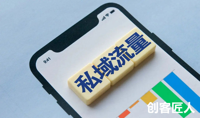 私域流量的優(yōu)勢有哪些？
