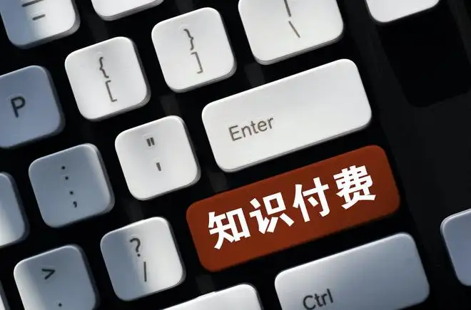 知識付費產(chǎn)品，你愿意購買嗎？