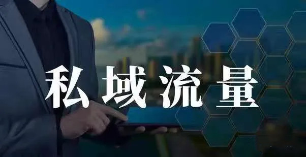 企業(yè)做私域流量有什么好處？