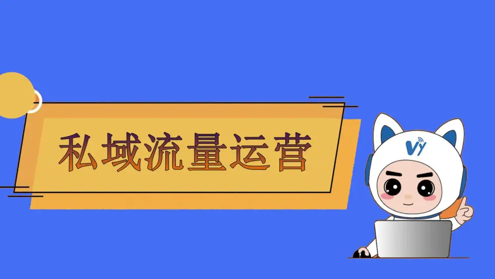 私域流量如何運(yùn)營？私域流量運(yùn)營方法