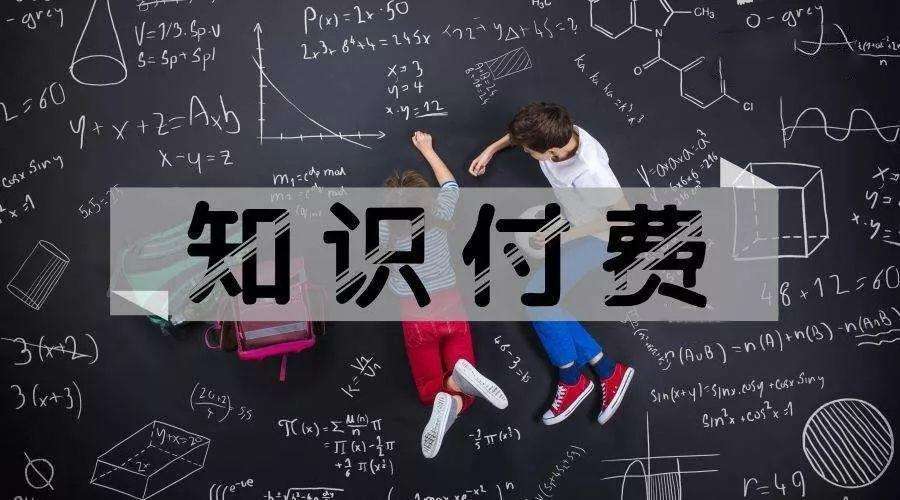 知識(shí)付費(fèi)變現(xiàn)有哪些方式？
