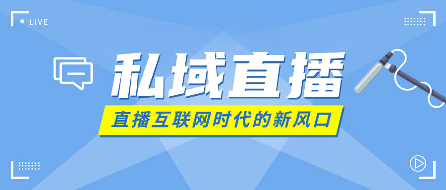 私域直播要怎么去做？