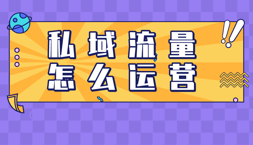 私域流量要怎么獲?。?> </a></td>
              <td><a href=