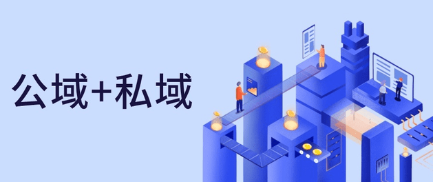 公域和私域有什么特點和區(qū)別？