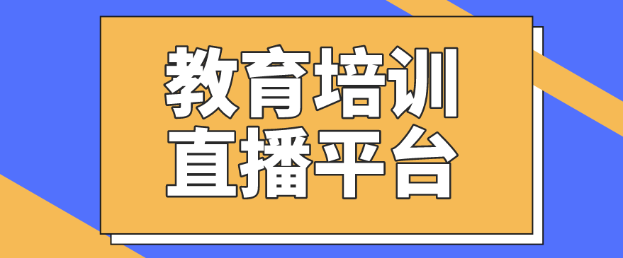 教培機(jī)構(gòu)為什么要搭建屬于自己的直播平臺(tái)？