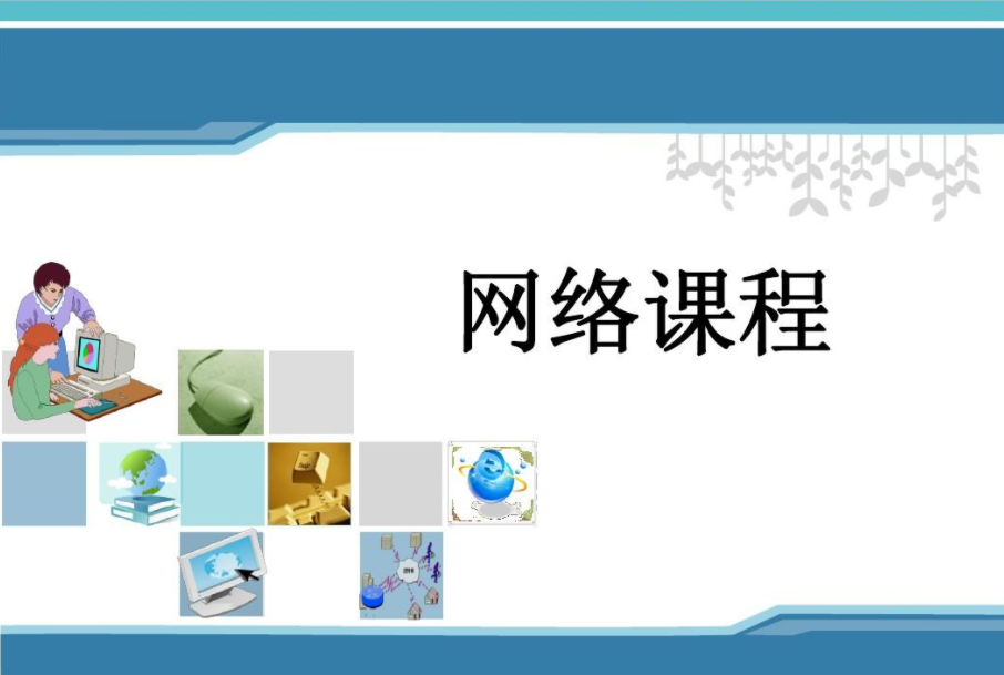 如何打造優(yōu)質(zhì)的網(wǎng)絡(luò)課程？