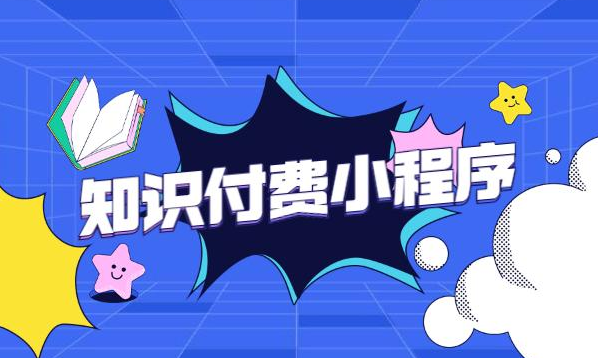 知識(shí)付費(fèi)小程序如何推廣獲取收益？