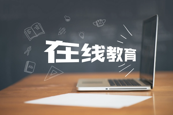如何選擇在線教育平臺？