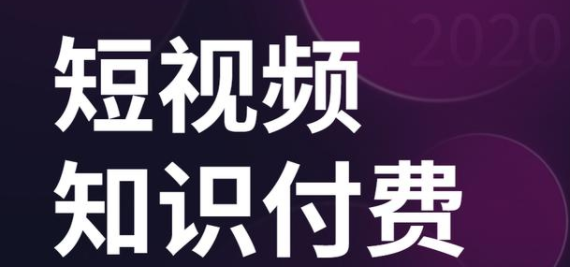 如何做短視頻知識(shí)付費(fèi)？