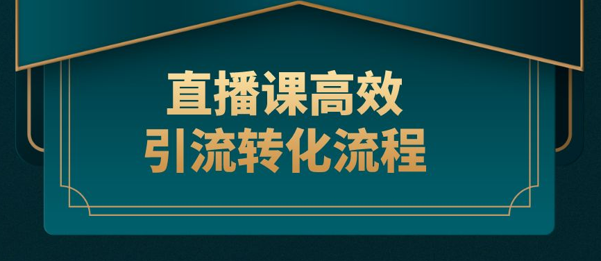 公域+私域，打造高轉(zhuǎn)化直播課