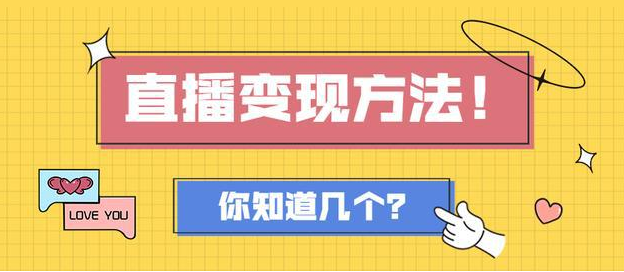直播平臺(tái)有哪些變現(xiàn)方式？