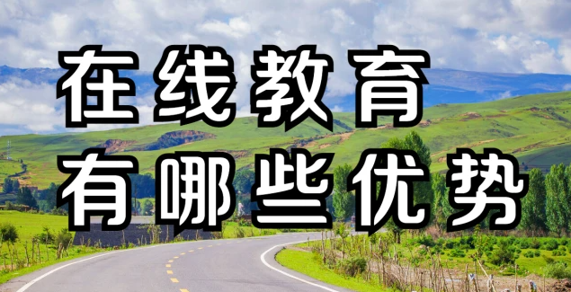 在線教育有哪些優(yōu)勢(shì)？