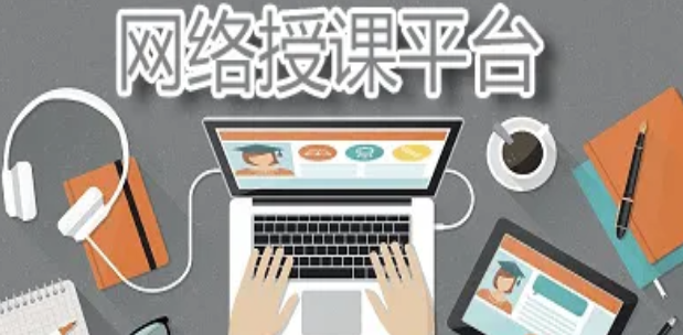 網(wǎng)上授課平臺哪個好？