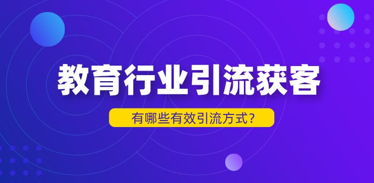 教培行業(yè)的引流方式有哪些？