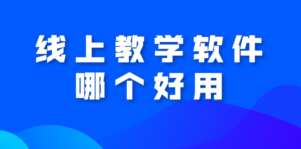 教培機(jī)構(gòu)如何選擇線上教學(xué)軟件？