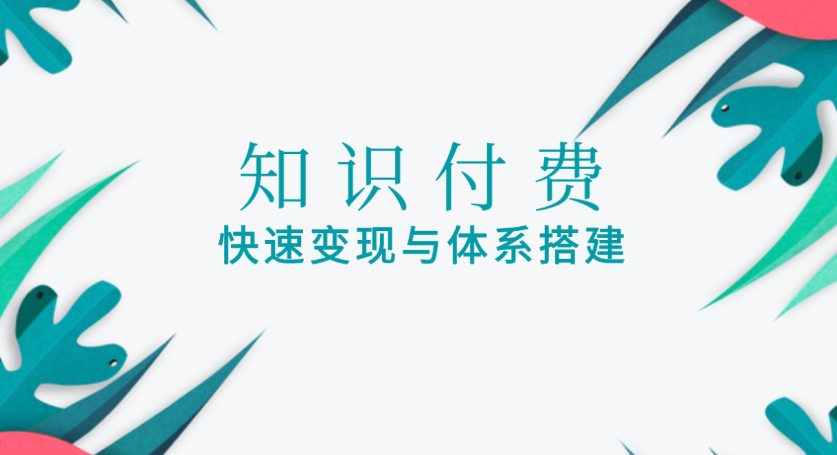 如何搭建和運(yùn)營(yíng)知識(shí)付費(fèi)平臺(tái)？