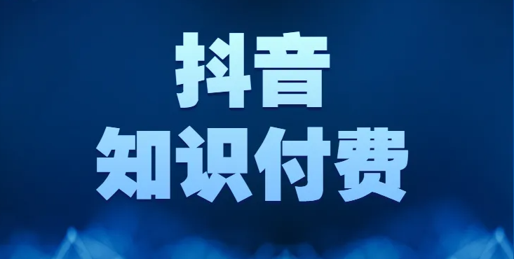 抖音知識付費怎么做？