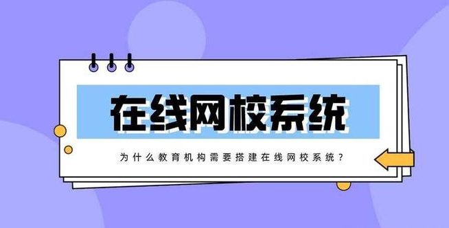搭建在線網(wǎng)校系統(tǒng)有什么好處？