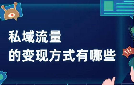 私域流量如何變現(xiàn)？