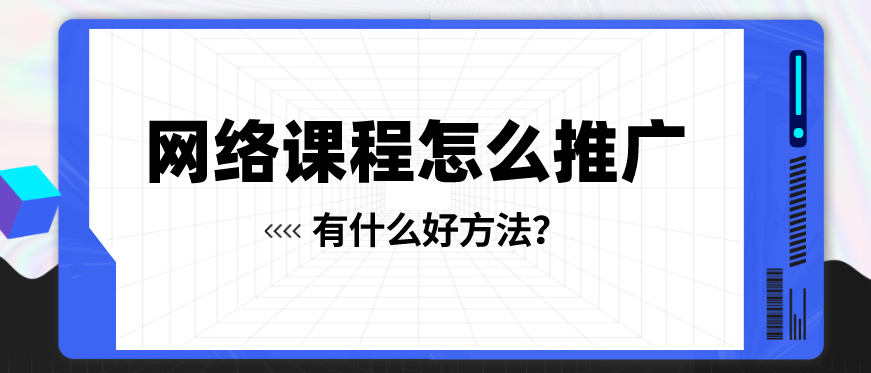 如何做網(wǎng)課視頻推廣？