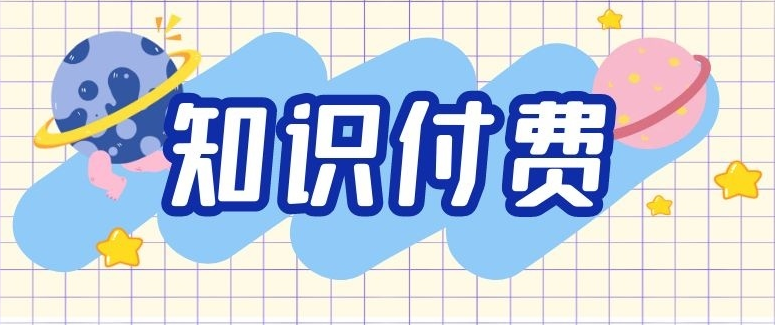 知識付費行業(yè)未來將如何發(fā)展？