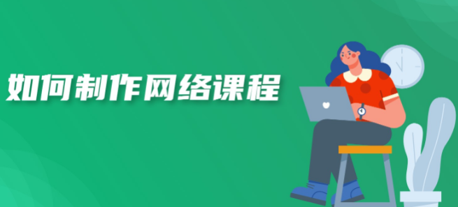 如何制作網(wǎng)課？