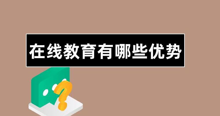 線上教學(xué)有哪些優(yōu)勢？