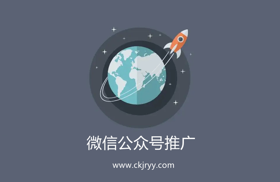 微信公眾號(hào)推廣