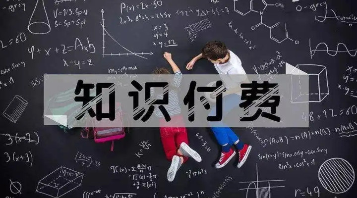 知識付費(fèi)