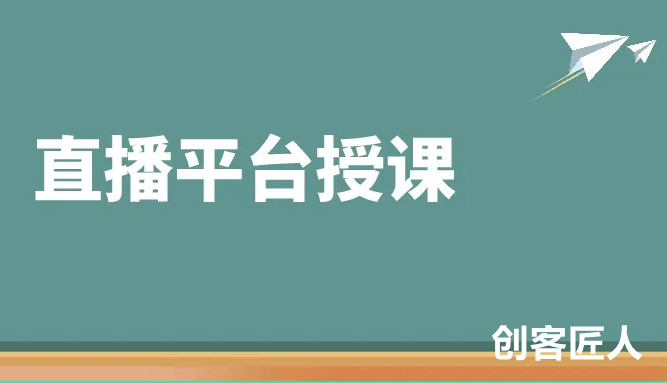 在線(xiàn)教育直播平臺(tái)