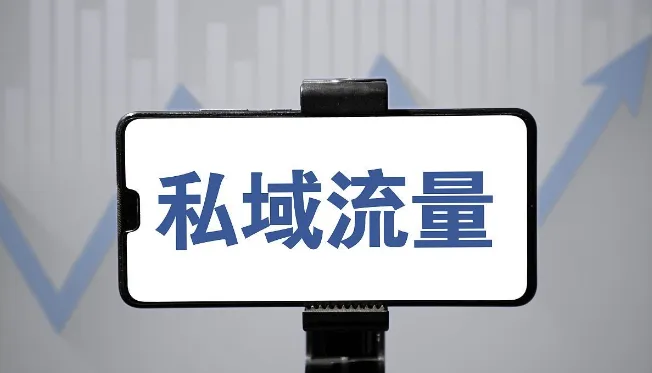 私域流量運(yùn)營(yíng)