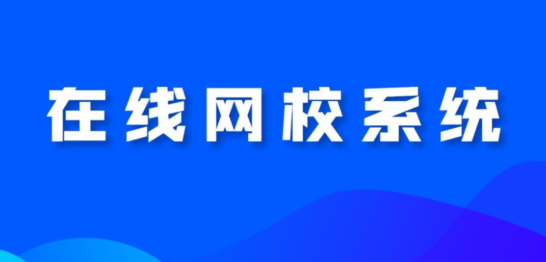 在線網校系統(tǒng)
