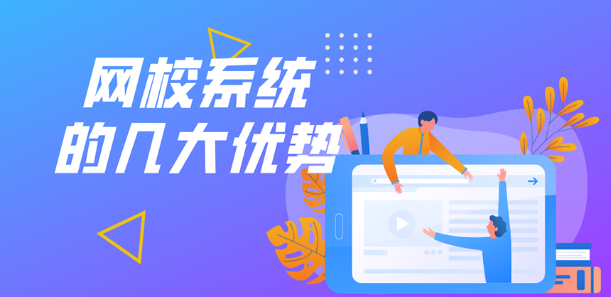 網校系統(tǒng)的優(yōu)勢