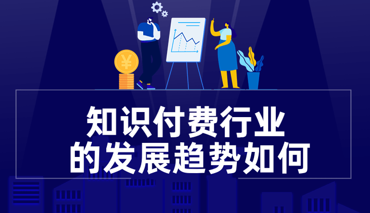 知識付費(fèi)行業(yè)趨勢