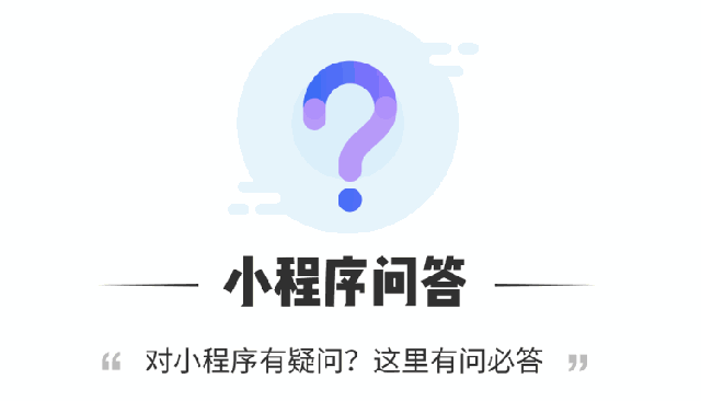 為什么入局小程序？10個問題為你解讀