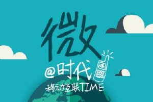 做微商，你有微商思維嗎？