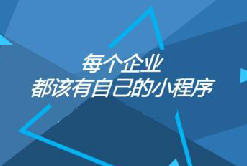 憑什么大家都偏愛小程序？