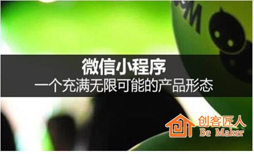 小程序 一個(gè)充滿無限可能的產(chǎn)品形態(tài)