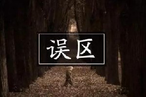 運(yùn)營公眾號，90%的人都會犯這幾個誤區(qū)