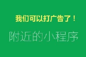 58萬個(gè)小程序炸開鍋！小程序可以接廣告了 