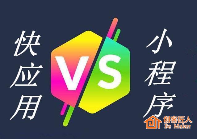 快應(yīng)用設(shè)想PK小程序，要實(shí)現(xiàn)很難