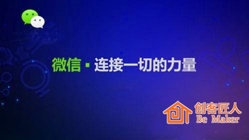 微信，連接一切的工具