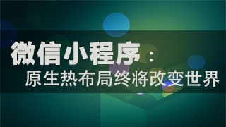 圈粉千萬只需5個(gè)月，用經(jīng)驗(yàn)告訴你小程序前景利好