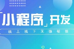 門店小程序和小程序有什么區(qū)別？